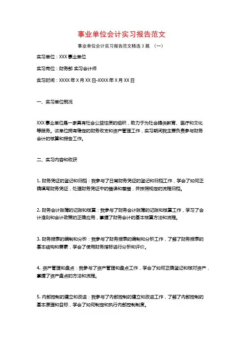 事业单位会计实习报告范文3篇