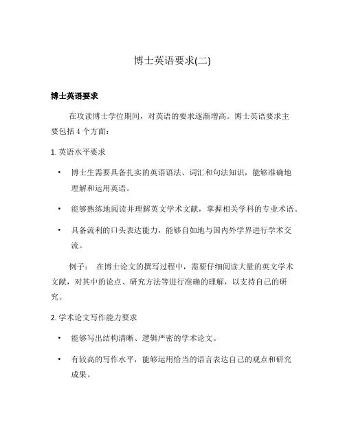 博士英语要求(二)
