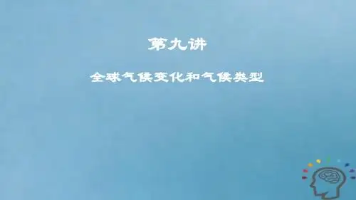 2019年度高考地理一轮复习第九讲全球气候变化和气候类型课件