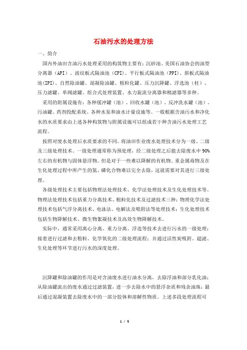 石油污水的处理方法