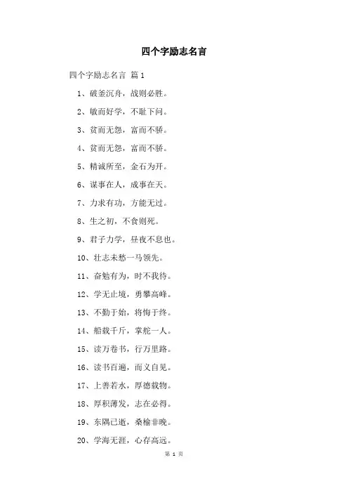 四个字励志名言