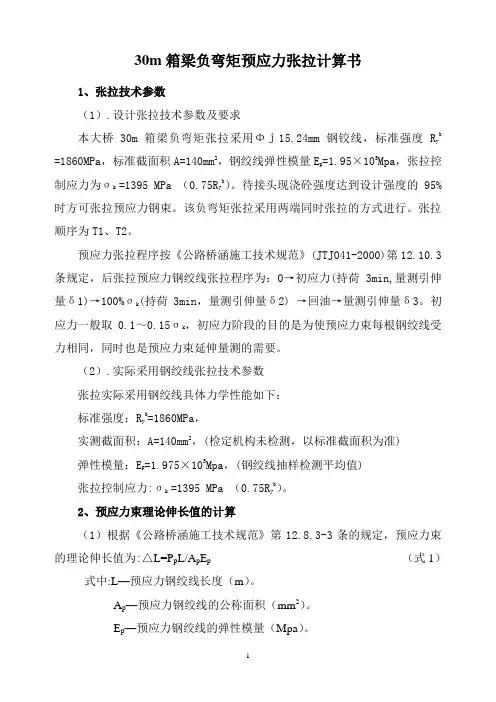 30米箱梁负弯矩预应力张拉计算书