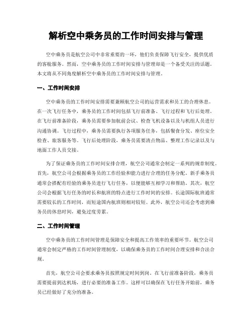 解析空中乘务员的工作时间安排与管理