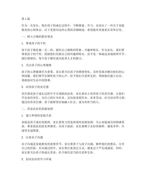 家长在教育中的心得体会(3篇)