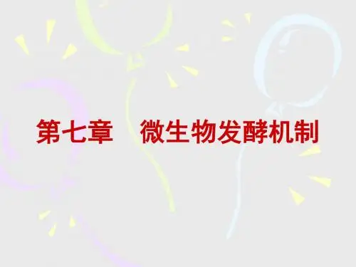 微生物发酵机制