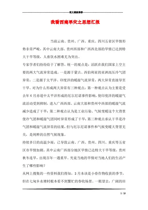 我看西南旱灾之思想汇报