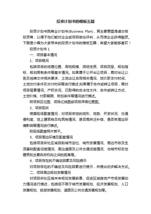 投资计划书的模板五篇