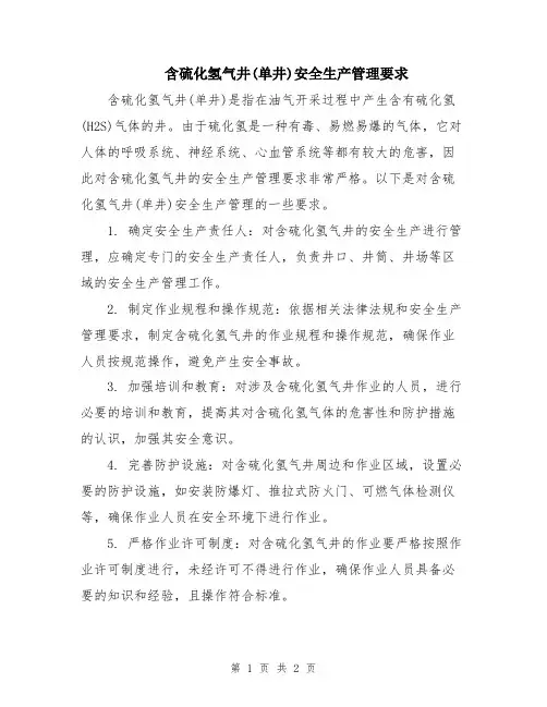 含硫化氢气井(单井)安全生产管理要求