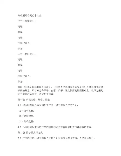 菜单采购合同范本大全