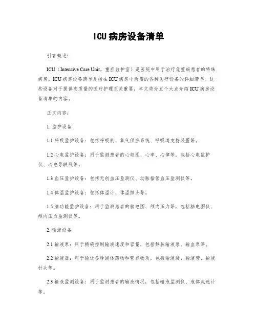 ICU病房设备清单