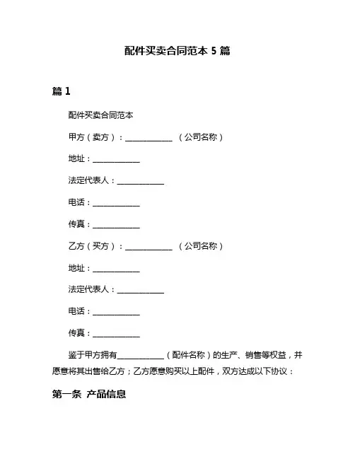 配件买卖合同范本5篇