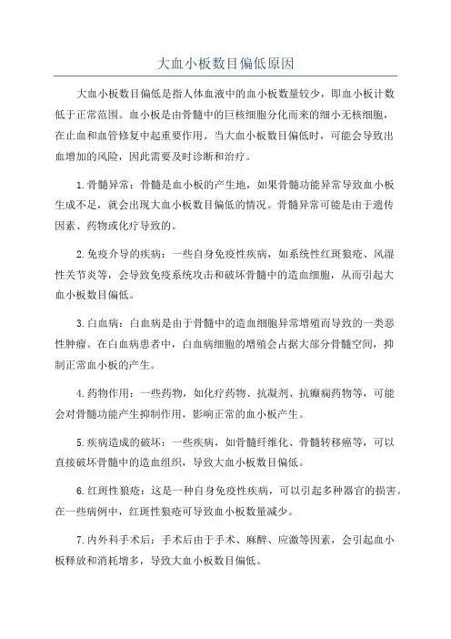 大血小板数目偏低原因