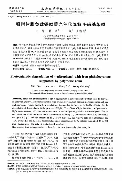 吸附树脂负载铁酞菁光催化降解4-硝基苯酚