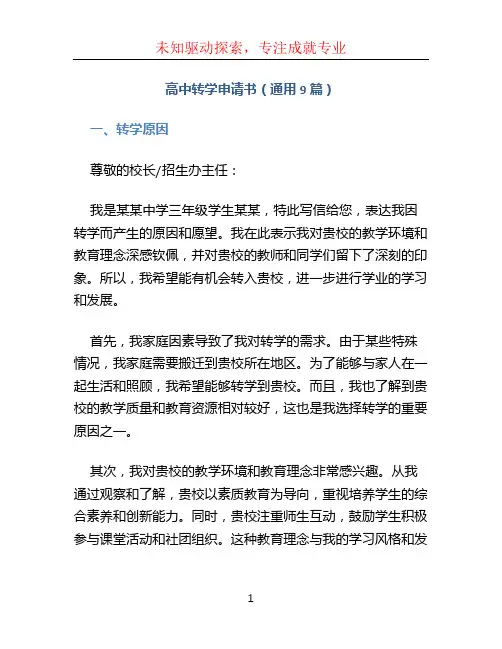 高中转学申请书(通用9篇)