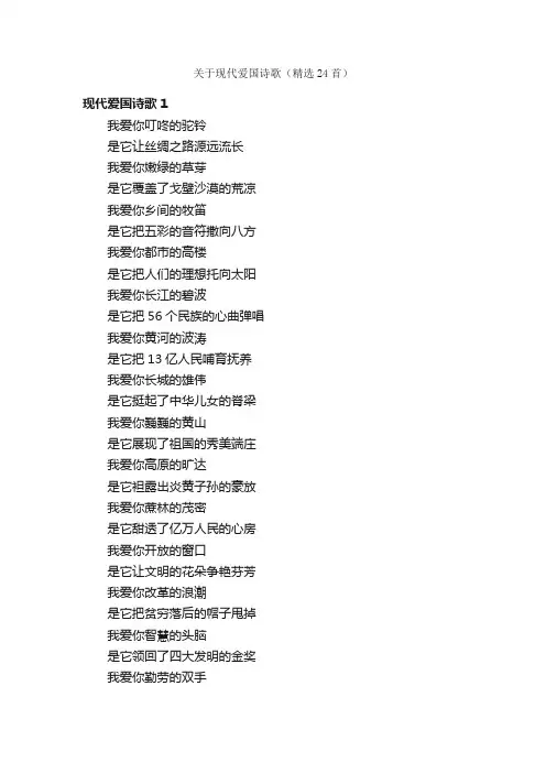 关于现代爱国诗歌（精选24首）