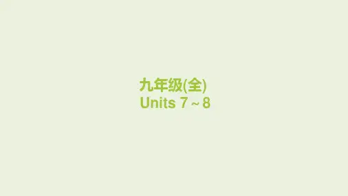 2024年中考人教版英语一轮复习 课件 九年级全一册 Units 7~8