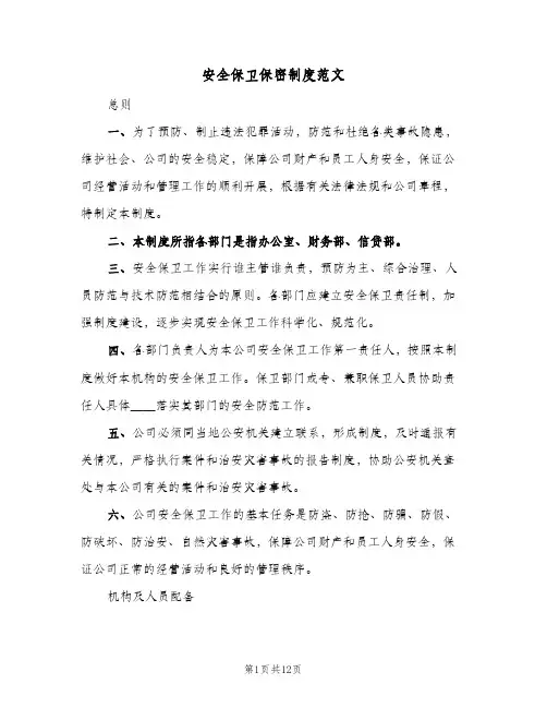 安全保卫保密制度范文(三篇)