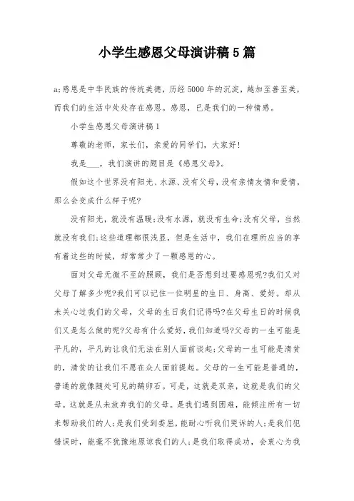 小学生感恩父母演讲稿5篇