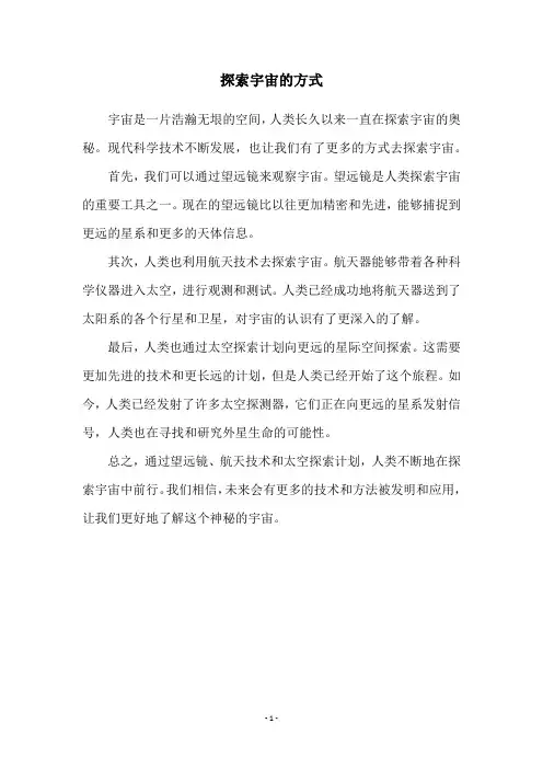 探索宇宙的方式