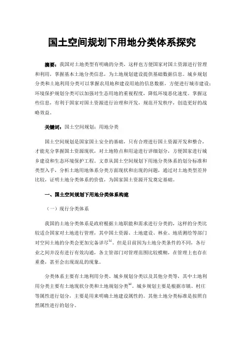 国土空间规划下用地分类体系探究