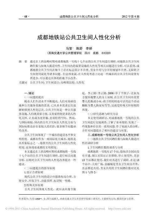 成都地铁站公共卫生间人性化分析_马莹