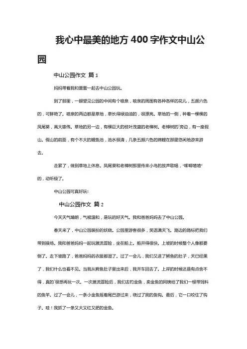我心中最美的地方400字作文中山公园