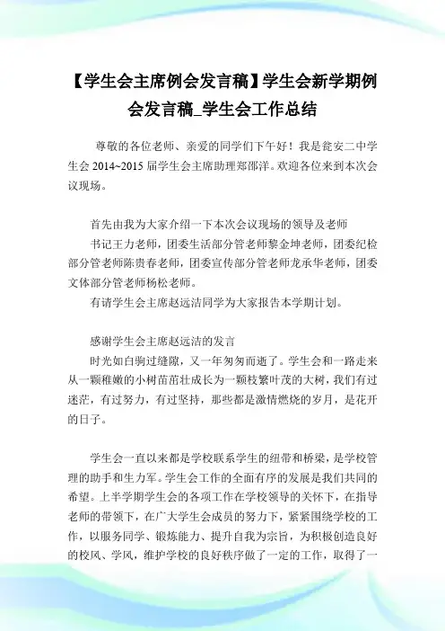 【学生会主席例会发言稿】学生会新学期例会发言稿_学生会工作总结.doc