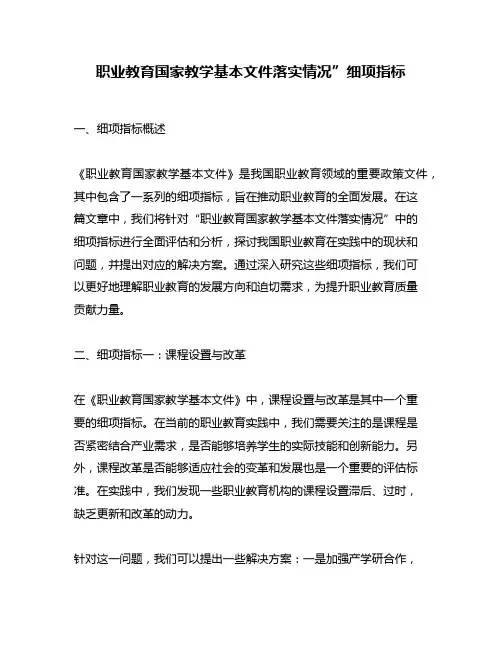 职业教育国家教学基本文件落实情况”细项指标