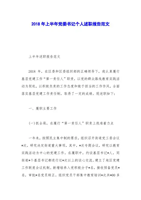 2018年上半年党委书记个人述职报告范文_0