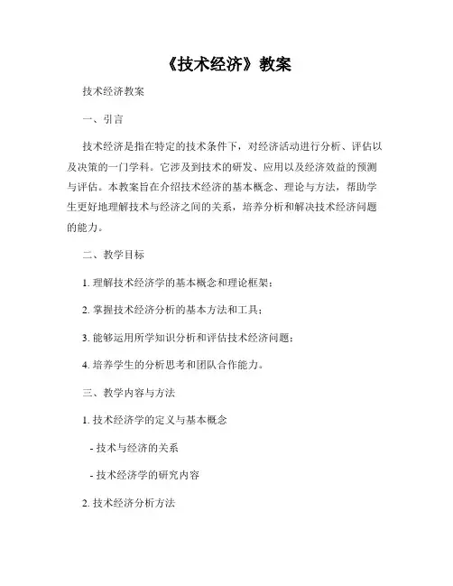 《技术经济》教案
