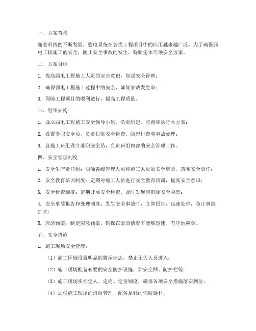 弱电专项安全方案