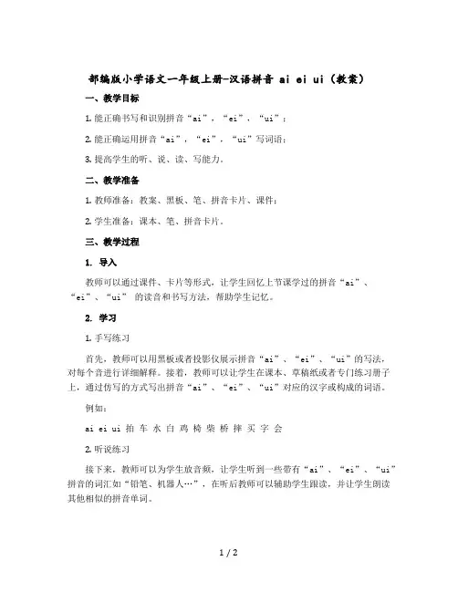部编版小学语文一年级-上册-汉语拼音 ai ei ui(教案)