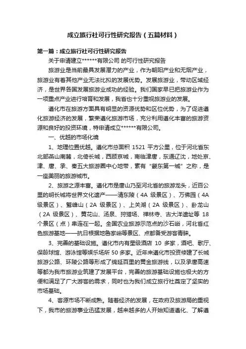 成立旅行社可行性研究报告（五篇材料）