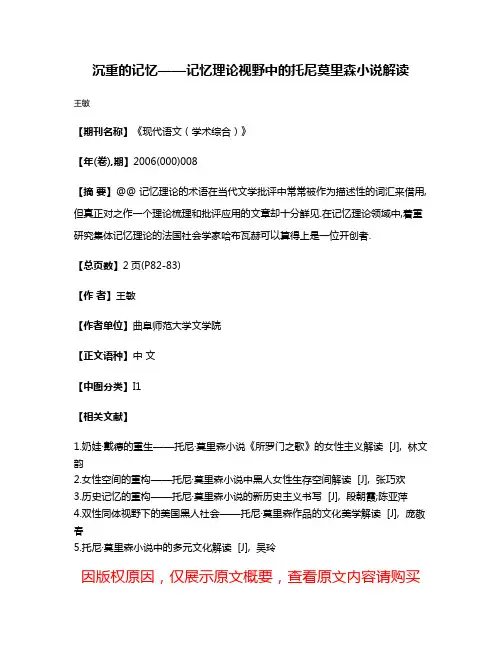 沉重的记忆——记忆理论视野中的托尼·莫里森小说解读