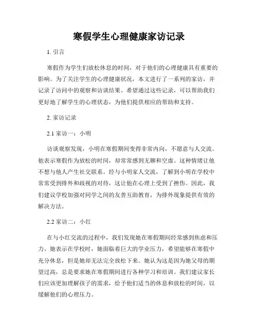 寒假学生心理健康家访记录
