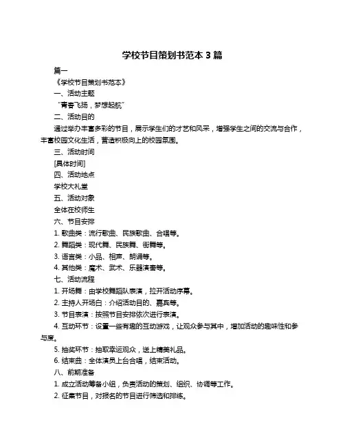 学校节目策划书范本3篇