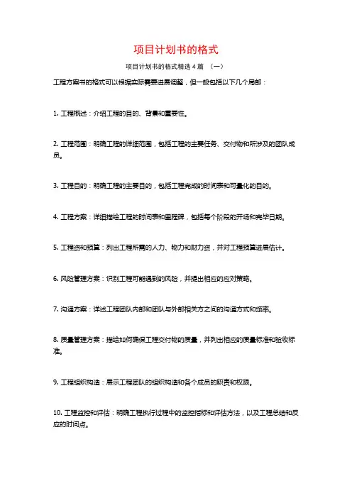 项目计划书的格式4篇