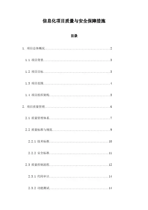 信息化项目质量与安全保障措施