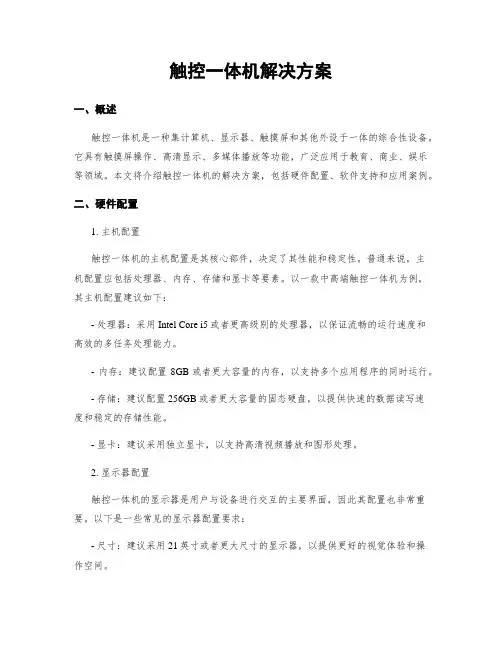 触控一体机解决方案