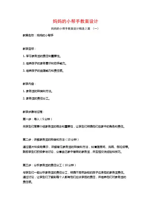 妈妈的小帮手教案设计2篇