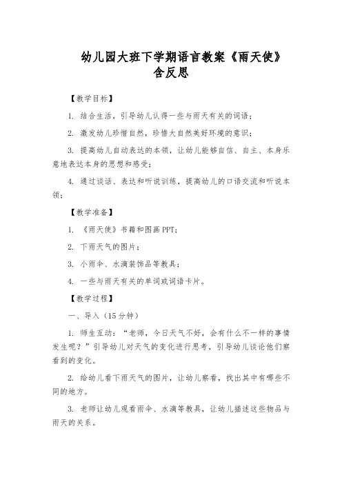 幼儿园大班下学期语言教案《雨天使》含反思