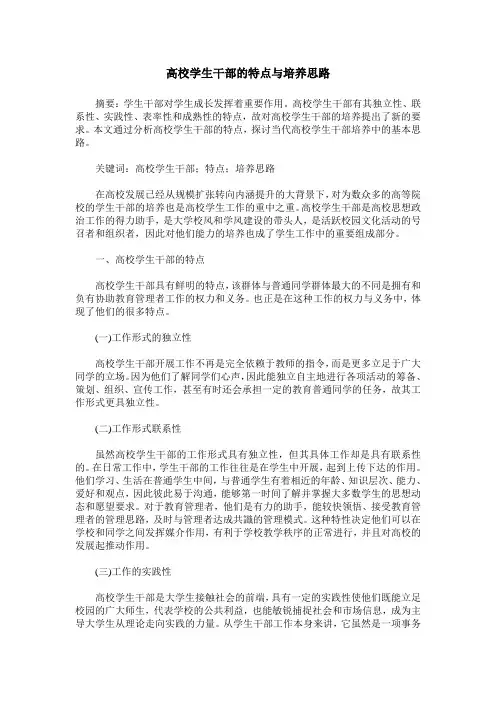 高校学生干部的特点与培养思路