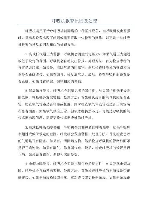呼吸机报警原因及处理