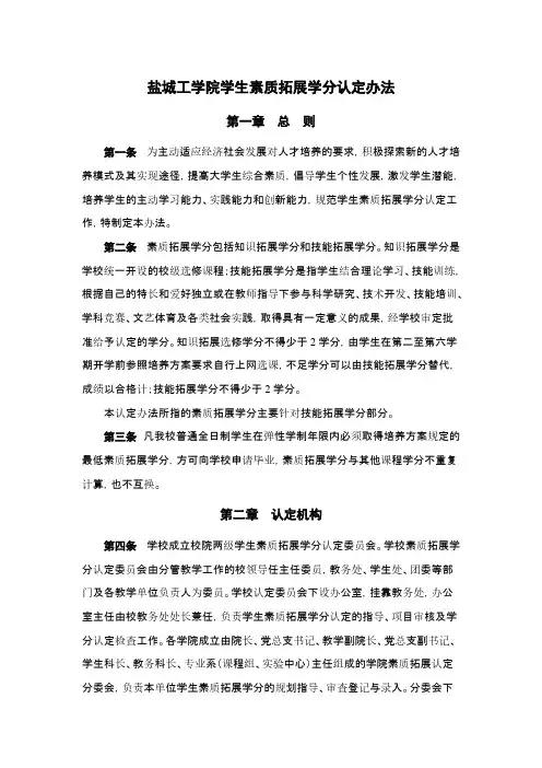 【免费下载】素质拓展学分认定办法