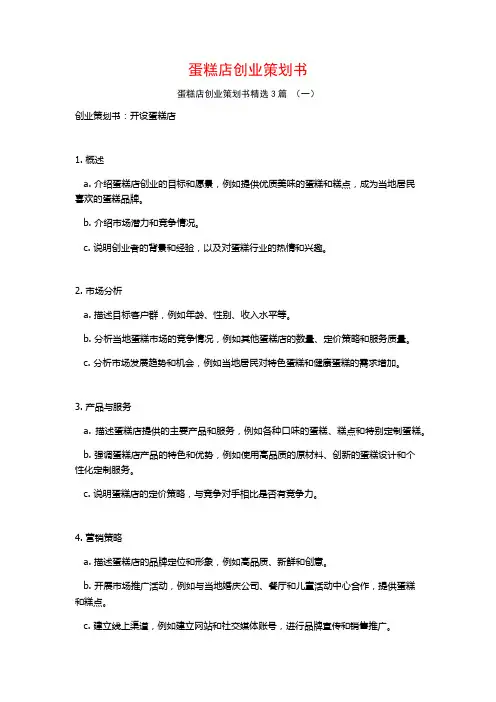 蛋糕店创业策划书3篇