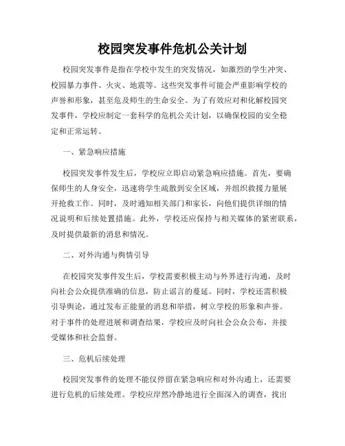 校园突发事件危机公关计划