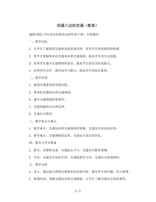 四通八达的交通 (教案)2023-2024学年综合实践活动四年级下册- 全国通用
