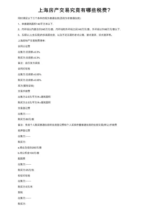 上海房产交易究竟有哪些税费？
