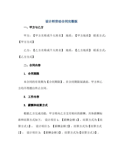 设计师劳动合同完整版.doc