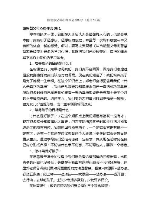 做智慧父母心得体会800字（通用16篇）